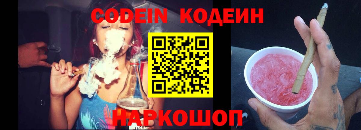 Кодеиновый сироп Lean Purple Drank  Вход с VPN  Кодеин напиток Lean (лин)  Карачаевск 